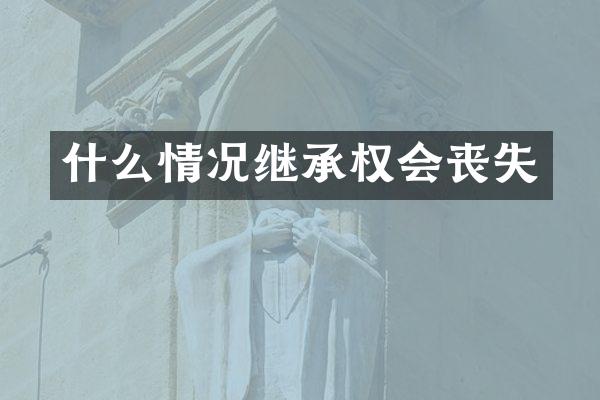 什么情况继承权会丧失