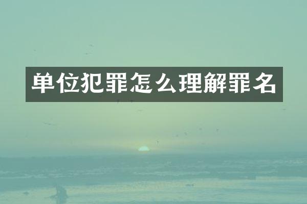 单位犯罪怎么理解罪名