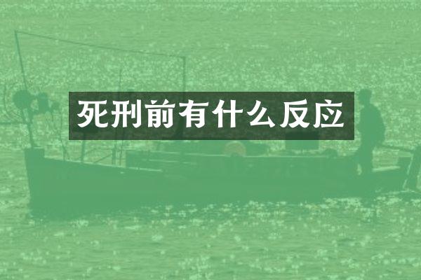 死刑前有什么反应