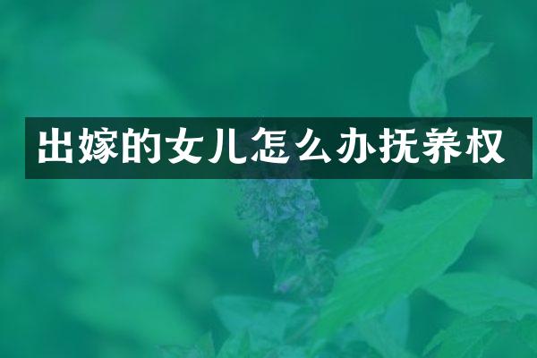 出嫁的女儿怎么办抚养权