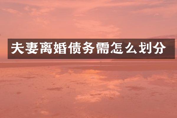 夫妻离婚债务需怎么划分