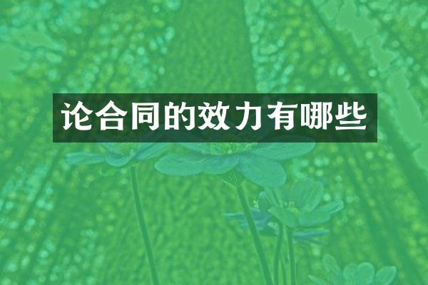 论合同的效力有哪些