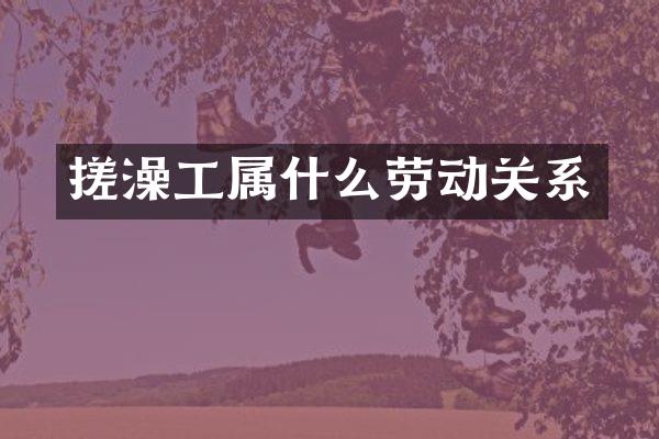 搓澡工劳动关系