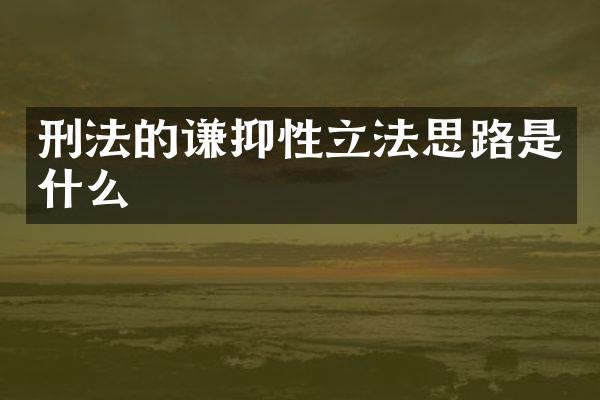 刑法的谦抑性立法思路是什么