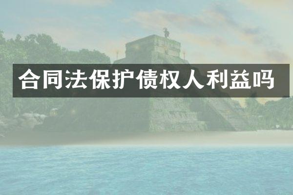 合同法保护债权人利益吗