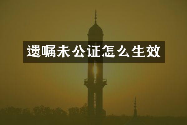 遗嘱未公证怎么生效