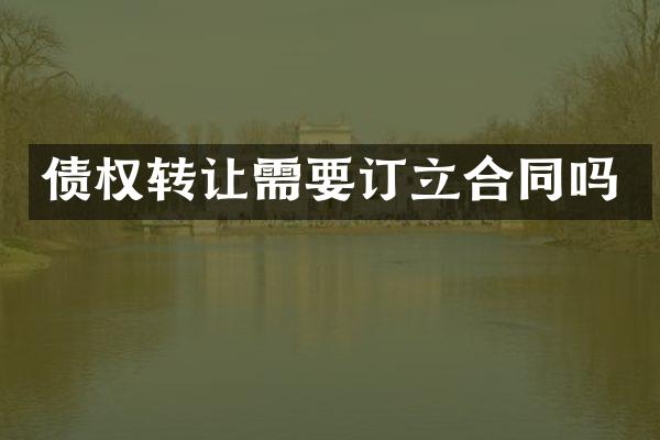 债权转让需要订立合同吗