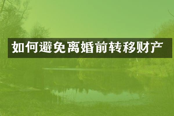 如何避免离婚前转移财产