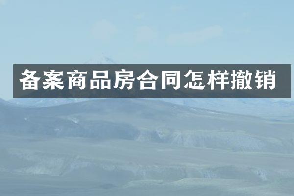 备案商品房合同怎样撤销