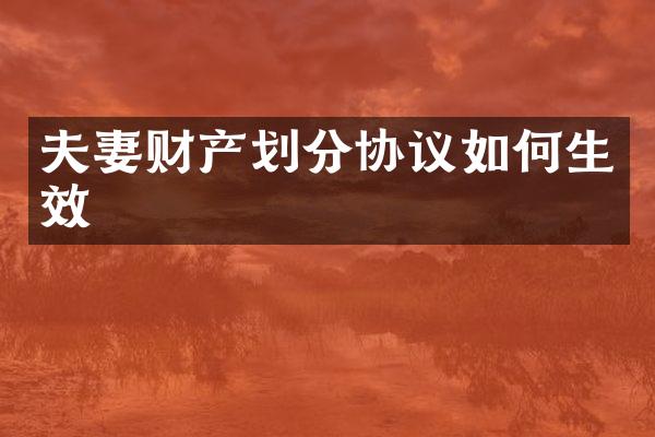 夫妻财产划分协议如何生效