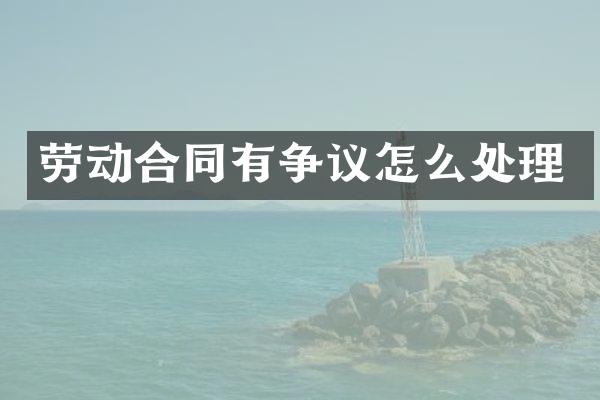 劳动合同有争议怎么处理