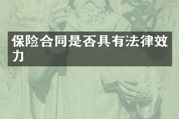 保险合同是否具有法律效力