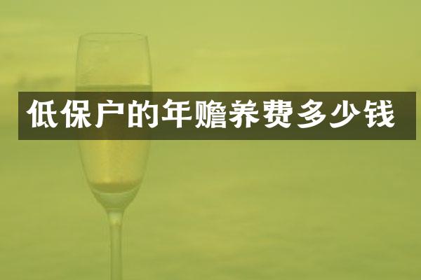 低保户的年赡养费多少钱