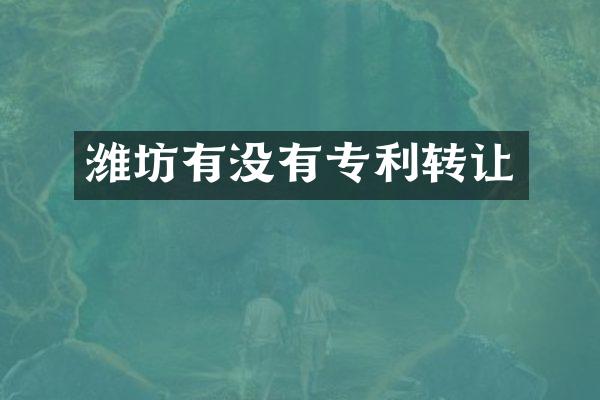 潍坊有没有专利转让
