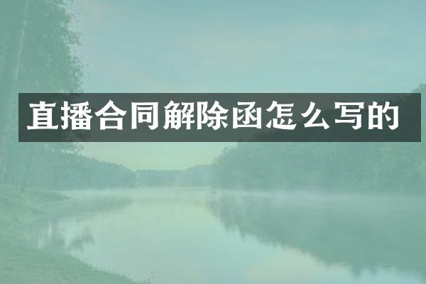 直播合同解除函怎么写的