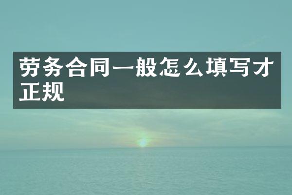 劳务合同一般怎么填写才正规