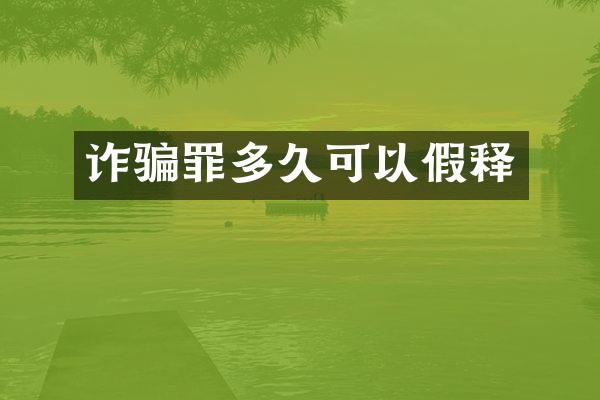诈骗罪多久可以假释