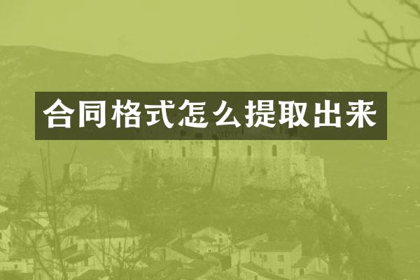合同格式怎么提取出来