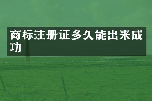 商标注册证多久能出来成功