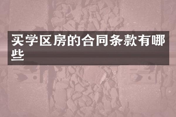 买学区房的合同条款有哪些