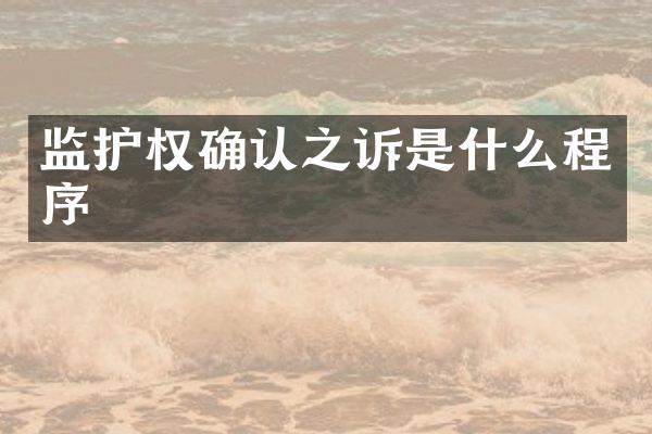 监护权确认之诉是什么程序