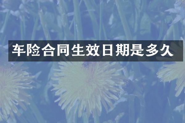 车险合同生效日期是多久