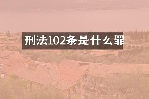 刑法102条是什么罪
