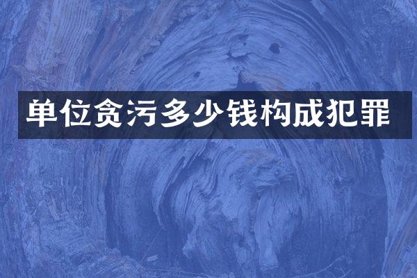 单位贪污多少钱构成犯罪
