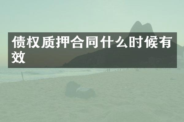 债权质押合同什么时候有效