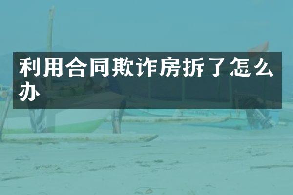 利用合同欺诈房拆了怎么办
