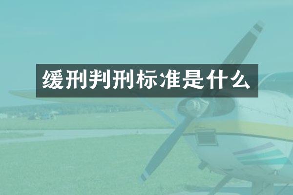 缓刑判刑标准是什么