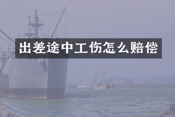 出差途中工伤怎么赔偿
