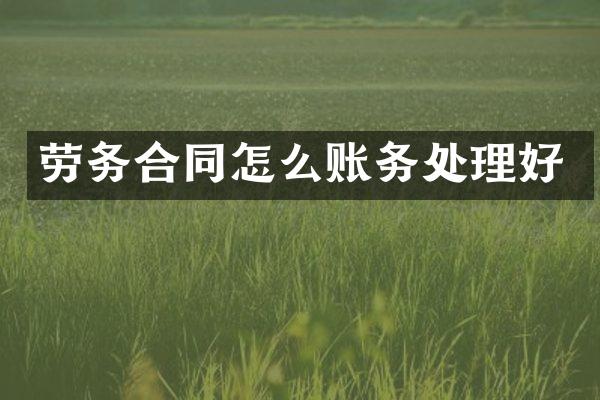 劳务合同怎么账务处理好