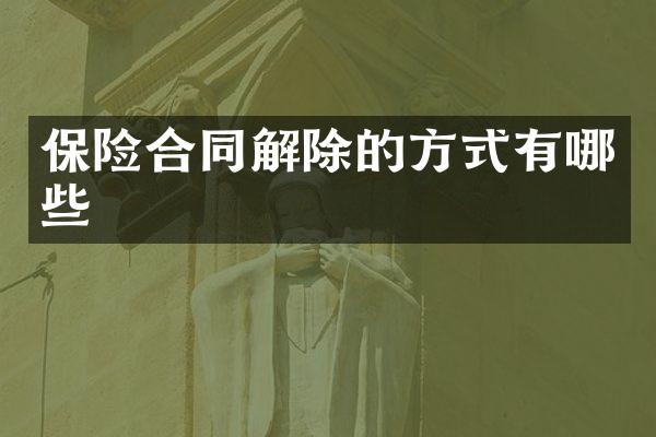 保险合同解除的方式有哪些