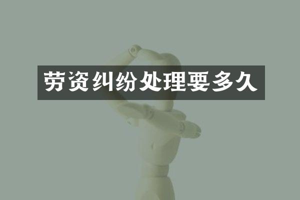 劳资纠纷处理要多久