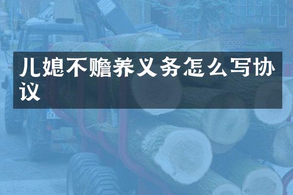 儿媳不赡养义务怎么写协议
