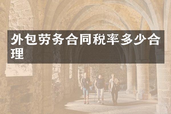 外包劳务合同税率多少合理