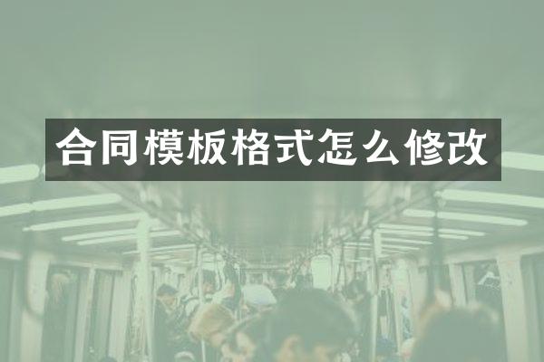 合同模板格式怎么修改