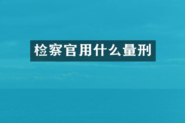 检察官用什么量刑