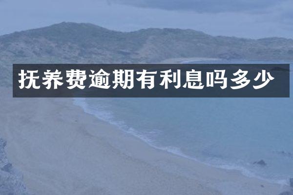 抚养费逾期有利息吗多少