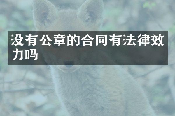 没有公章的合同有法律效力吗