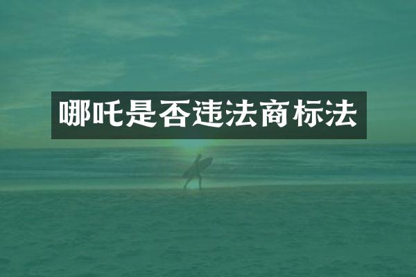 哪吒是否违法商标法