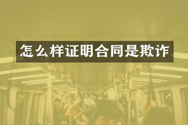 怎么样证明合同是欺诈