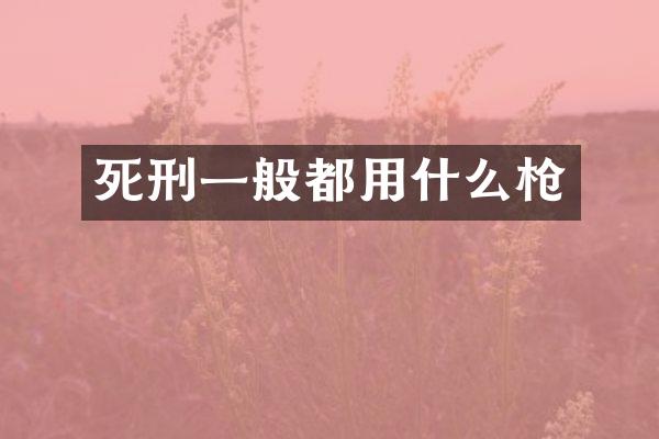 死刑一般都用什么