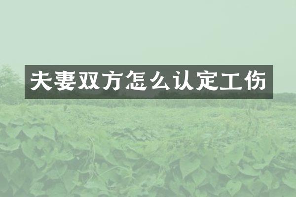 夫妻双方怎么认定工伤