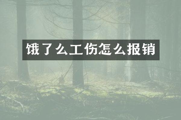 饿了么工伤怎么报销