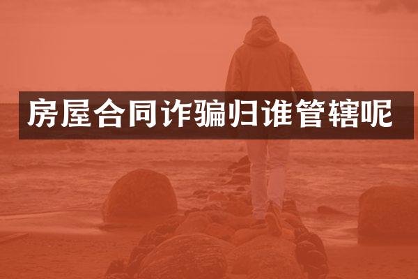 房屋合同诈骗归谁管辖呢