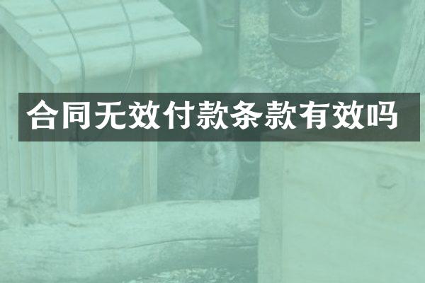 合同无效付款条款有效吗