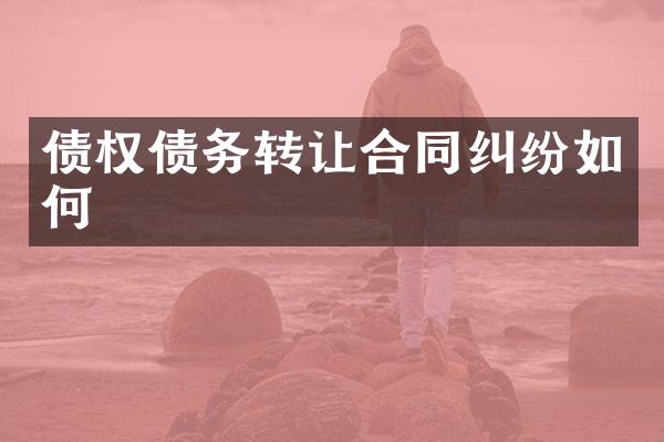 债权债务转让合同纠纷如何