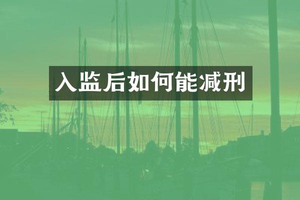 入监后如何能减刑